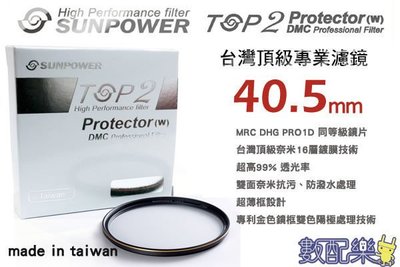 數配樂 免運 台灣頂級 Sunpower TOP2 40.5mm 超薄框 多層鍍膜 UV 保護鏡 濾鏡 DMC