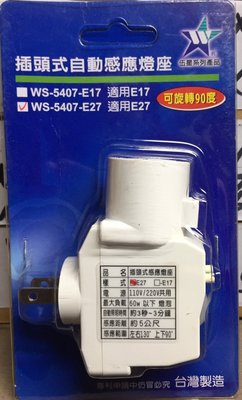 【伍星】WS-5407-E27 插頭式自動感應燈座 (110/220V通用) 燈座型 台灣製造 可旋轉90度 燈泡座