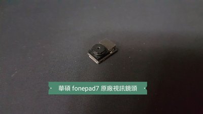☘綠盒子手機零件☘華碩 fonepad7 fe375cl 原廠視訊鏡頭