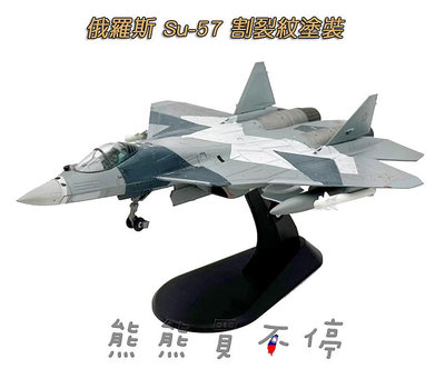 [在台現貨/互換模式-割裂紋塗裝] Su-57 捍衛戰士 反派戰機 俄羅斯 SU57 第五代戰機 1/100 合金飛機模型