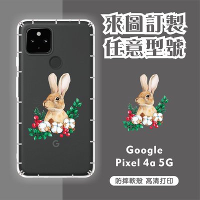 [台灣現貨]客製化手機殼 Google Pixel 4a 5G 客製化防摔殼 另有各廠牌訂製手機殼 品牌眾多 型號齊全
