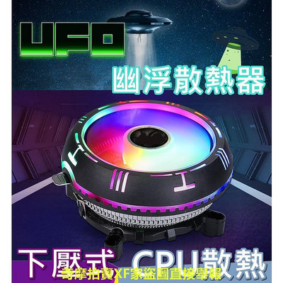 【環島科技】UFO散熱器 CPU風扇 散熱器 ??促銷衝評價?? Intel AMD通用型 幽浮散熱器 RGB電腦風扇