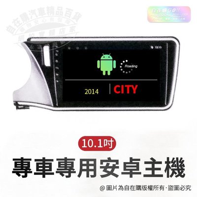 2014 city 導航 影音 娛樂 系統 安卓 主機 android 主機 10吋 主機~自在購