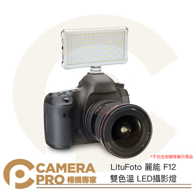 ◎相機專家◎ LituFoto 麗能 F12 雙色溫 LED攝影燈 Type-C充電 補光燈 平板燈 冷靴螺絲座 公司貨