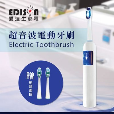 【EDISON 愛迪生】超音波深度清潔電動牙刷/另贈2組刷頭