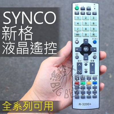 SYNCO 新格液晶電視遙控器 R-3200 (新格全系列適用) RC-1015,RC-1024,R-1612D