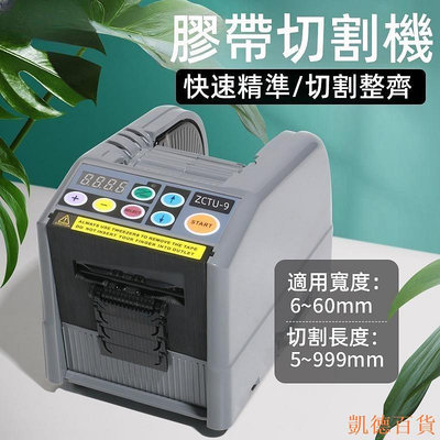 凱德百貨商城【】ZCUT-9 全自動膠帶切割機 膠帶分配器 膠紙機  膠紙切割機