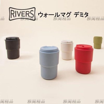 日本 RIVERS 咖啡隨行杯350ml 現貨 隨行杯 茶杯 咖啡杯 正品 外帶杯 水杯 保溫杯 杯~特價