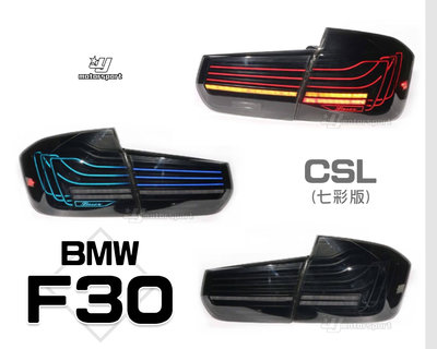 》傑暘國際車身部品《 全新 BMW F30 12 13 14 15 年 CSL款 七彩 LED 光條 勳黑 尾燈 後燈