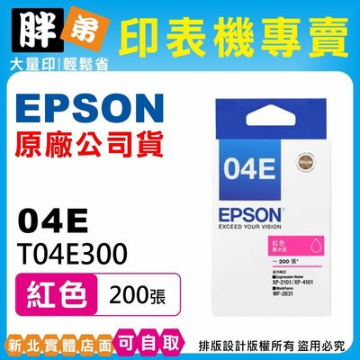 【胖弟耗材+含稅】EPSON 04E / T04E3 紅色原廠墨水匣