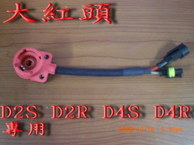 【炬霸科技】HID 大紅頭 D2S D2R D4S D4R 專用 轉接頭=250元/條。大黑 公頭 HELLA