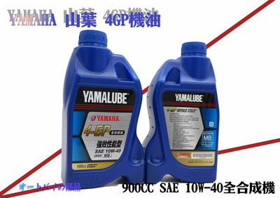 YAMAHA 機油 現貨 4GP機油 YAMALUBE 4-GP 900CC SAE 10W-40全合成機油 4gp機油