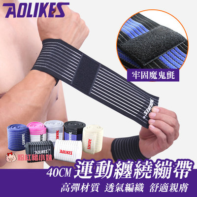 【D99】AOLIKES 40cm運動纏繞繃帶 纏繞護腕 運動護腕 運動用品 運動配件 纏繞式護腕 黏貼式護腕 運動健身