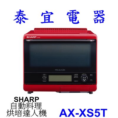 【泰宜電器】SHARP 夏普 AX-XS5T 自動料理兼烘培達人機 【另有MRORBK5500T NN-BS1000】