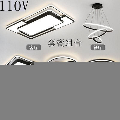 【米顏】110V台灣LED吸頂燈 全屋套餐簡約現代客廳燈飾臥室燈房間燈具