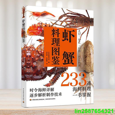 蝦蟹料理圖鑒