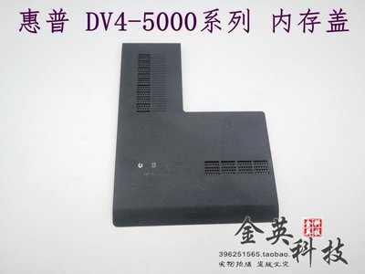 惠普 HP DV4-5000TX 5102 5021 5112TX 5006 5A01 后蓋E殼 記憶體蓋