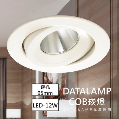 ❀333科技照明❀(LG-2331-12)LED-12W COB崁燈 鋁製品 黑殼 白殼 崁孔95mm 全電壓