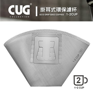 CUG 扇形101 掛耳式環保濾杯1-2杯 不鏽鋼濾紙 咖啡濾網 手沖濾紙 彈性不鏽鋼掛耳 適用於各式杯口