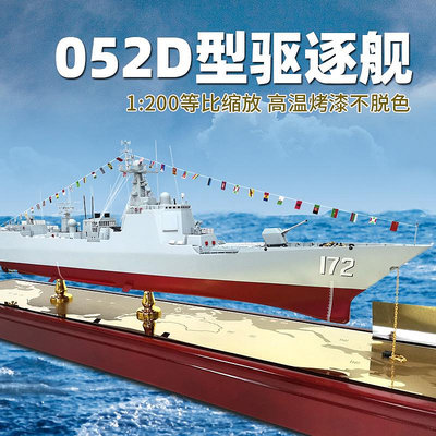 052D導彈驅逐艦模型軍艦海軍172昆明號155成都艦軍模擺件紀念品