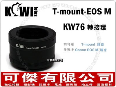 KW76 鏡頭轉接環 (T-mount 鏡頭 轉 CANON EOS M 機身)可傑