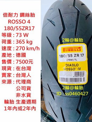 鋼絲胎 倍耐力 ROSSO4 ROSSO 4 180/55-17 180/55ZR17