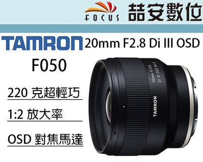 《喆安數位》 Tamron 20mm F2.8 Di III OSD F050 FOR SONY FE 公司貨 #1