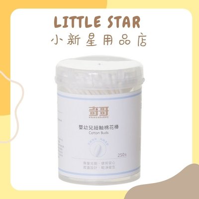 LITTLE STAR 小新星【奇哥-嬰幼兒細軸棉花棒(250入)】