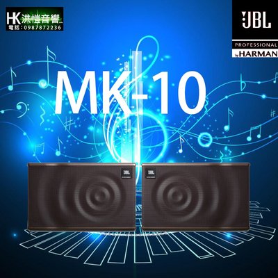 【洪愷音響】JBL MK10 10吋MK系列 來電議價 卡拉OK/KTV專用喇叭 會議室/店面/酒吧 另有MK12