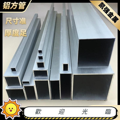 凱強鋁合金方管型材鋁方管矩形管鋁方方鋁管方管四方空心方條