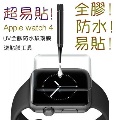 XIYU UV光學全膠防水玻璃膜 Apple watch 5/4/3/2/1 紫外線固化不脫落 鋼化玻璃熒幕膜