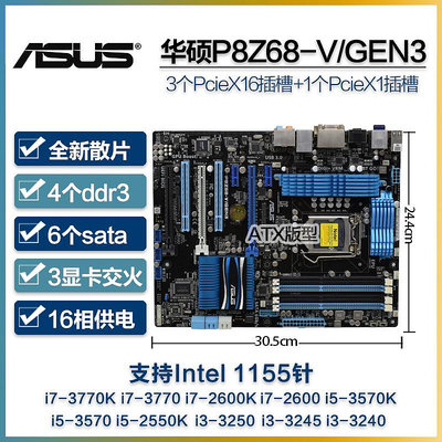 Asus/華碩 P8Z68-V/GEN3 Z68主板1155針ATX大板支持3770K 1230 v2