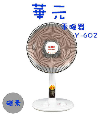 華元 HY-602 碳素電暖器 速暖爐 電暖爐 定時電暖器 暖爐