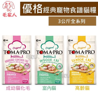 毛家人-TOMA-PRO優格經典寵物食譜貓飼料3公斤(成幼貓化毛/室內貓/高齡貓)