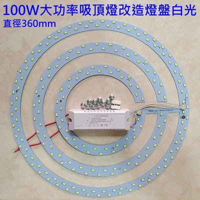100W 白光 LED 吸頂燈 風扇燈 吊燈 圓型燈管改造燈板套件 5730 圓形光源貼片 大功率 LED驅動 110V