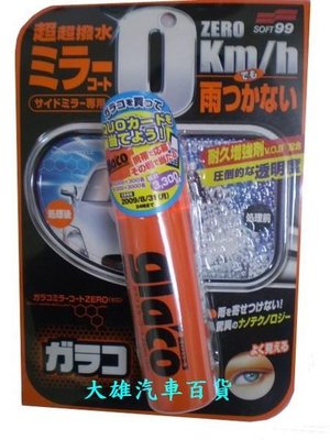 大雄のSOFT99後視鏡撥水劑(日本原裝進口)(最新奈米技術)