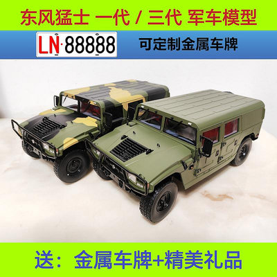 模型車 原廠東風猛士一二三代車模型 越野車裝甲車1:18合金軍車汽車模型