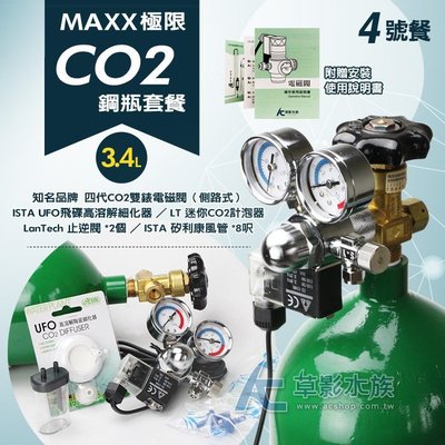 【AC草影】MAXX 極限 CO2鋼瓶套餐 3.4L【4號餐】【一組】