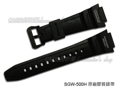 【耗材-錶帶】CASIO時計屋 SGW-500H CASIO專用/通用款錶帶 原廠全新 開發票