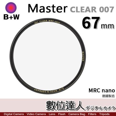 【數位達人】B+W Master CLEAR 007 67mm MRC Nano 多層鍍膜保護鏡／XS-PRO新款
