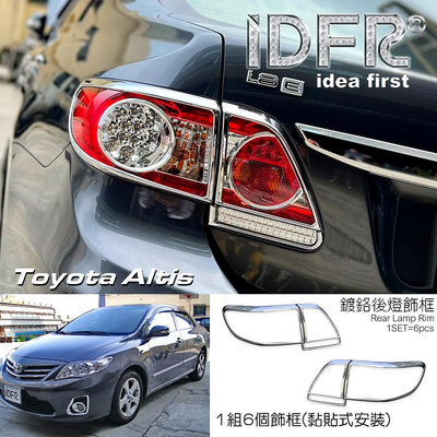 🐾豐田Toyota Altis 2010~2012 鍍鉻銀 車燈框 後燈框 尾燈框 飾貼 鍍鉻 改裝