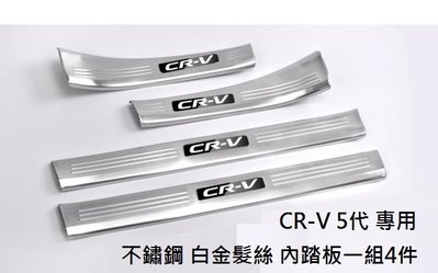 現貨 本田 HONDA CRV5 CR-V 5代 白金髮絲 不鏽鋼 迎賓踏板 門檻 防刮 護板 門檻踏板-內踏板下標區