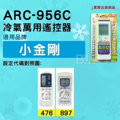 [百威電子] 冷氣萬用遙控器 ( 適用品牌： 小金剛 ) ARC-956C 冷氣遙控器 遙控器 萬用