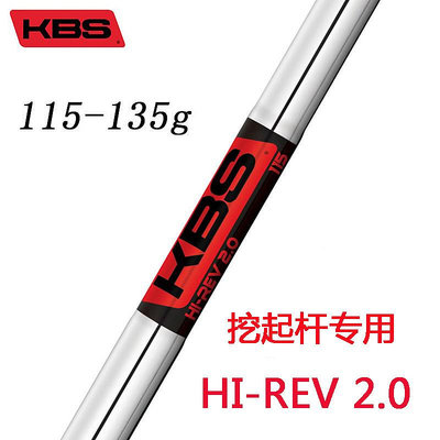 小夏高爾夫用品 新款KBS TOUR Hi-Rev 2.0高倒旋挖起桿專用鋼桿身角度桿沙坑桿身