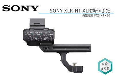 《視冠》SONY XLR-H1 操作把手 XLR / TRS 適用於 FX3 FX30 公司貨