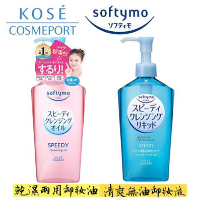 ☆Sunnyside面向陽光☆ 日本KOSE Softymo 乾濕兩用瞬淨卸妝油/清爽無油瞬淨卸妝液230ml/240ml