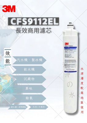 3M  CFS9112EL  長效商用濾芯 （長效商用濾心）