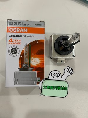 HID燈泡 D3S 歐司朗 OSRAM 德國製燈泡 D3S 正品公司貨 / 4年商品保固/4300K