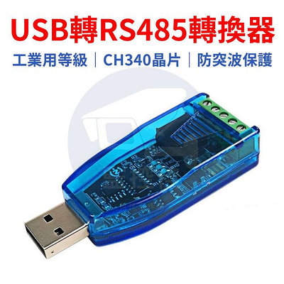 【附發票】工業級 USB轉RS485 通訊模組 工串口線轉換器 TVS防護 MODBUS轉換器 RS485 可廣泛應用