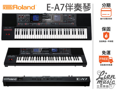 『立恩樂器』免運『立恩樂器』免運0利率 Roland E-A7 EA7 61鍵 電子琴 編曲 鍵盤 伴奏琴 加送原廠琴袋